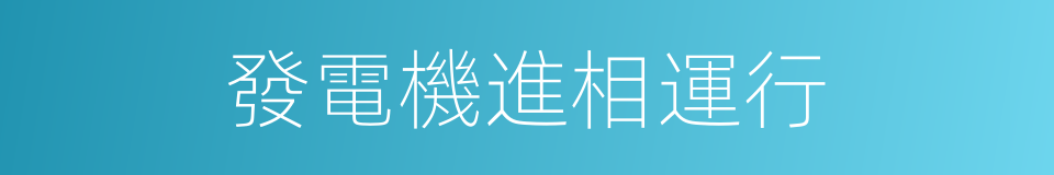 發電機進相運行的同義詞