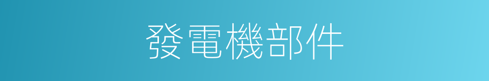 發電機部件的同義詞