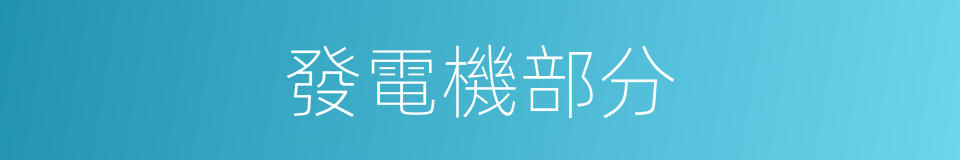發電機部分的同義詞