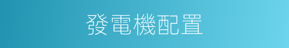 發電機配置的同義詞