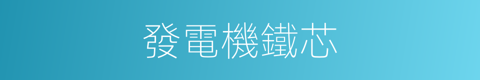發電機鐵芯的同義詞