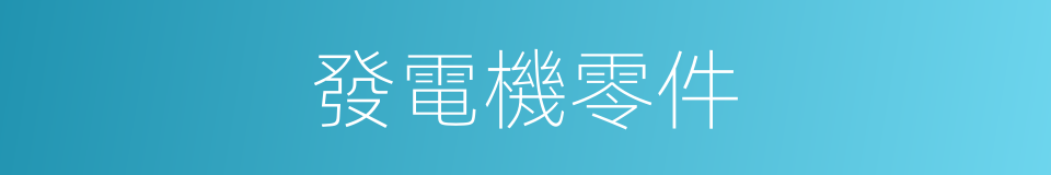 發電機零件的同義詞