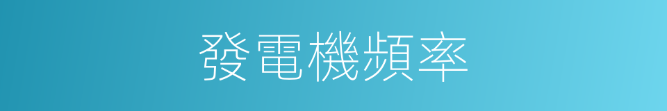 發電機頻率的同義詞