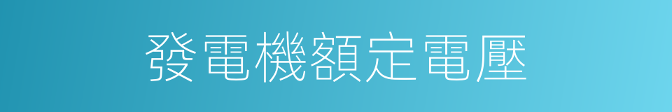 發電機額定電壓的同義詞