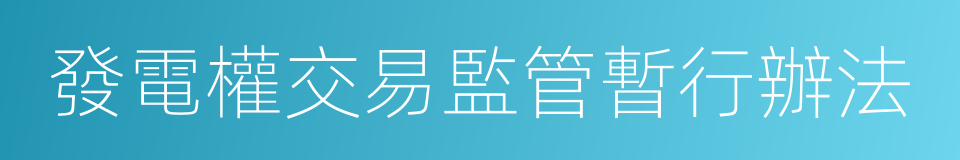 發電權交易監管暫行辦法的同義詞