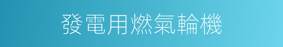 發電用燃氣輪機的同義詞