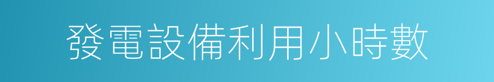 發電設備利用小時數的同義詞