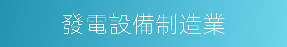 發電設備制造業的同義詞