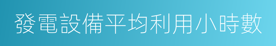 發電設備平均利用小時數的同義詞