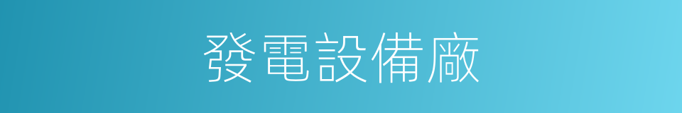 發電設備廠的同義詞