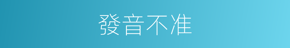 發音不准的同義詞