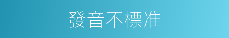 發音不標准的同義詞