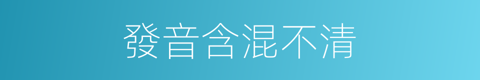 發音含混不清的同義詞