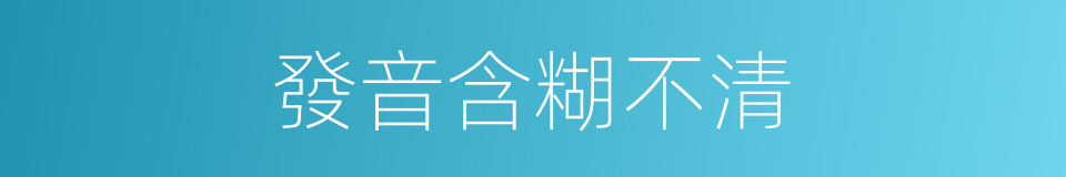 發音含糊不清的同義詞