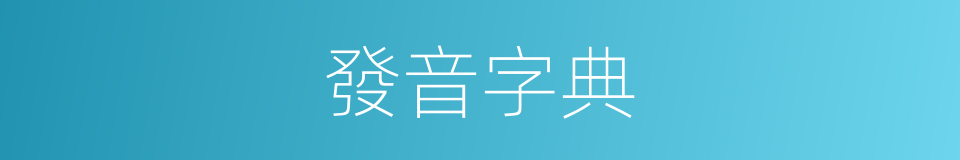 發音字典的同義詞