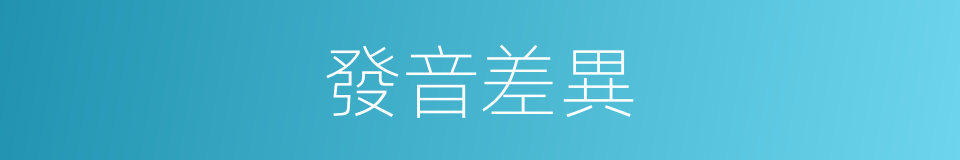 發音差異的同義詞