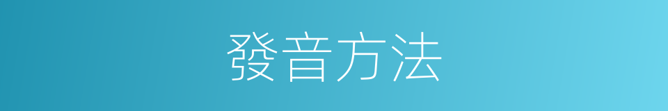 發音方法的意思