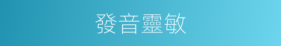 發音靈敏的同義詞