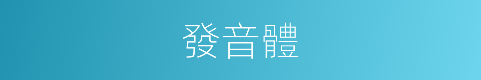 發音體的同義詞