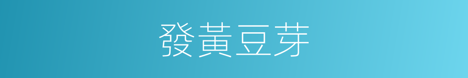 發黃豆芽的同義詞
