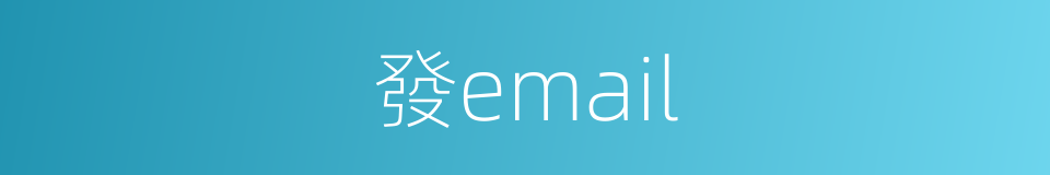 發email的同義詞