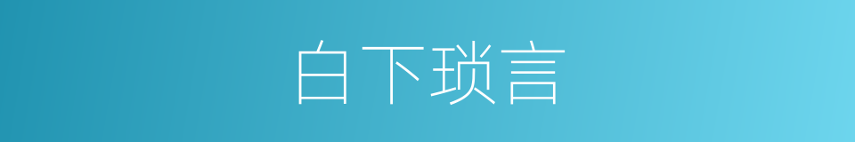 白下琐言的同义词
