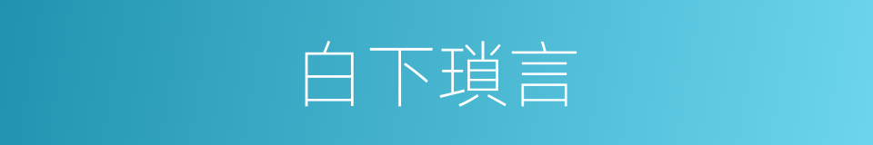 白下瑣言的同義詞