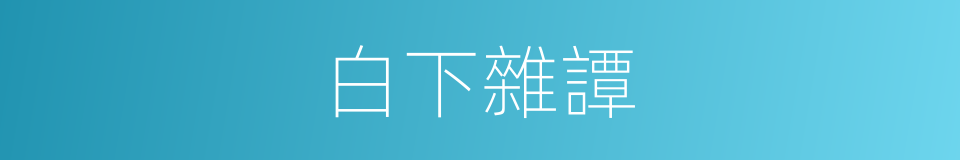 白下雜譚的同義詞