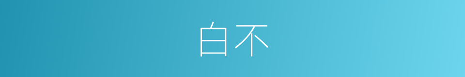 白不的意思