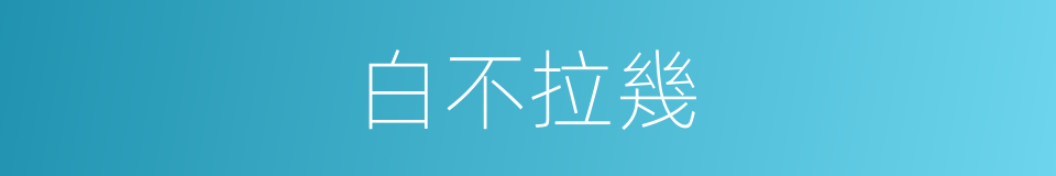 白不拉幾的同義詞