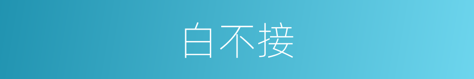 白不接的同义词