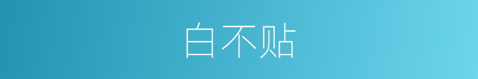 白不贴的同义词