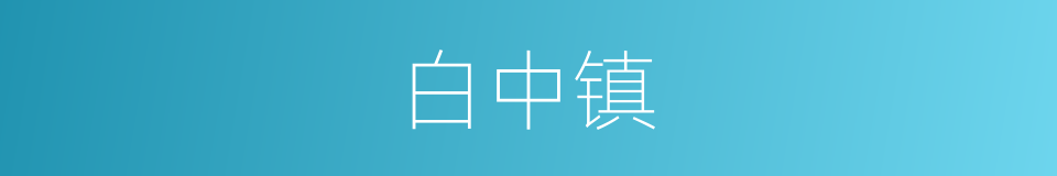 白中镇的同义词