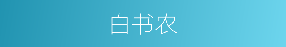 白书农的同义词