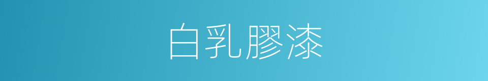 白乳膠漆的同義詞