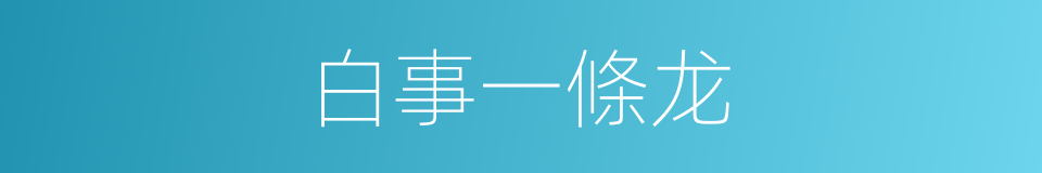 白事一條龙的同義詞