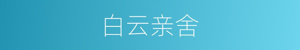 白云亲舍的意思