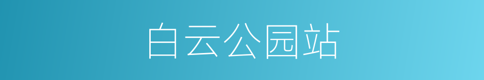 白云公园站的同义词