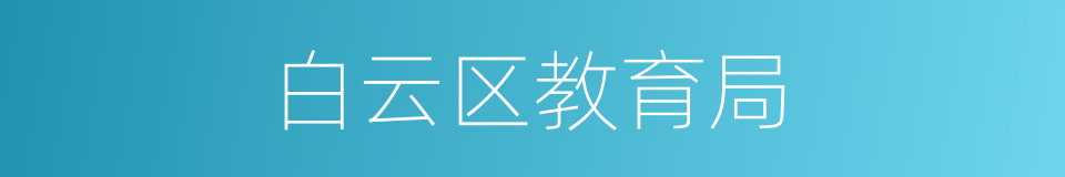白云区教育局的同义词