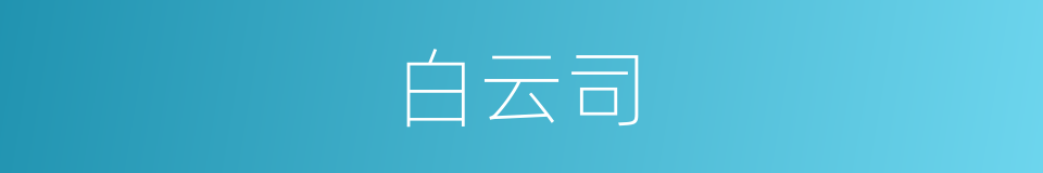 白云司的意思
