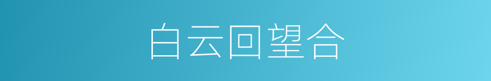 白云回望合的同义词
