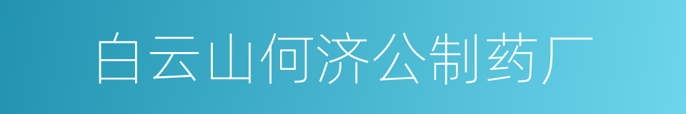 白云山何济公制药厂的同义词