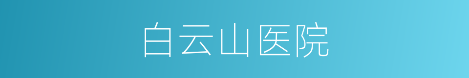白云山医院的同义词