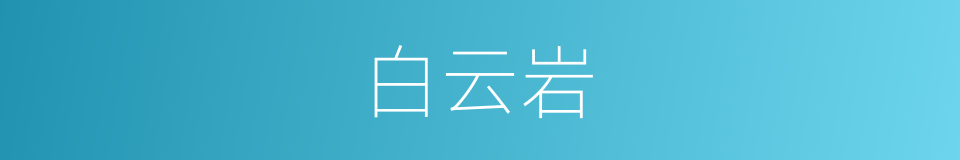 白云岩的意思