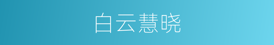 白云慧晓的同义词