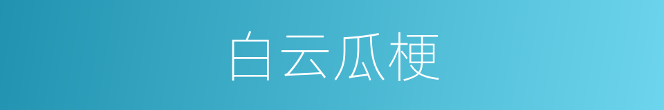 白云瓜梗的同义词