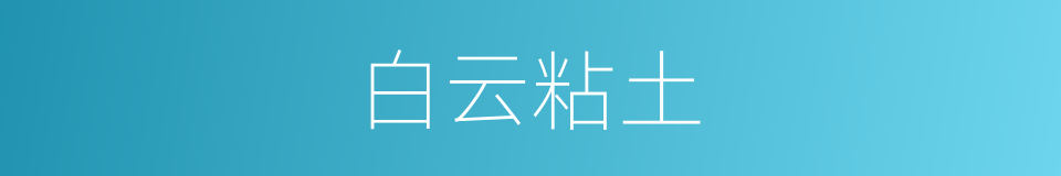 白云粘土的同义词