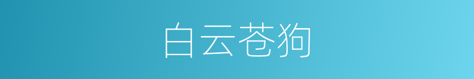白云苍狗的意思