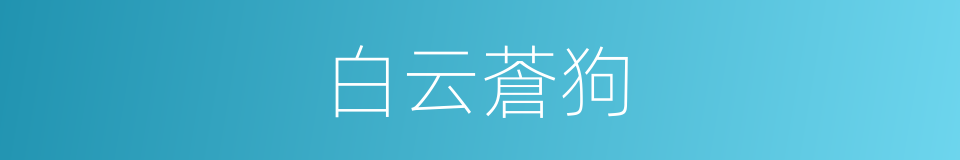 白云蒼狗的同義詞