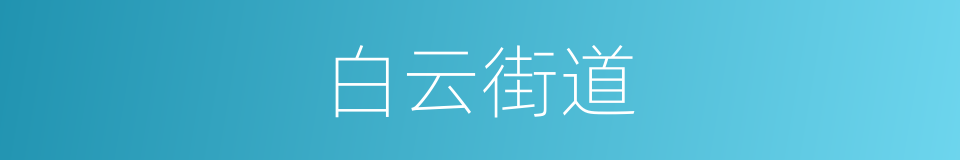 白云街道的同义词